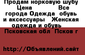 Продам норковую шубу › Цена ­ 20 000 - Все города Одежда, обувь и аксессуары » Женская одежда и обувь   . Псковская обл.,Псков г.